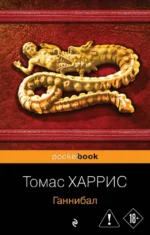 Ганнибал. Томас Харрис