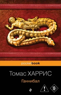Ганнибал. Томас Харрис