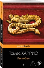Ганнибал — изображение 2