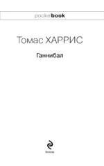 Ганнибал — изображение 4