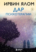 Дар психотерапии. Ирвин Ялом