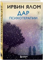 Дар психотерапии — изображение 2