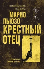 Крестный отец. Марио Пьюзо