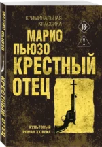 Крестный отец — изображение 2
