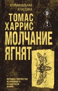 Молчание ягнят. Томас Харрис
