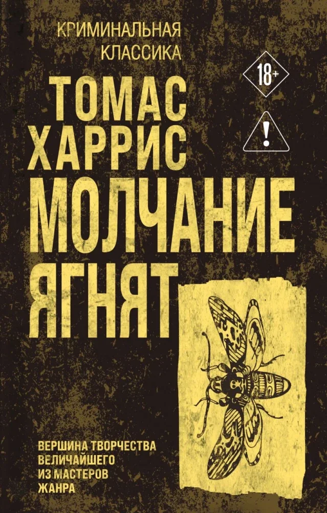 9785042426407_0 Молчание ягнят. Томас Харрис