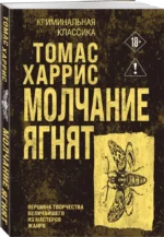 Молчание ягнят — изображение 2
