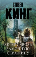 Ветер сквозь замочную скважину. Стивен Кинг