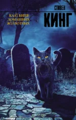 КлаТбище домашних жЫвотных. Стивен Кинг
