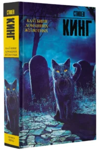 КлаТбище домашних жЫвотных — Зарубежная фантастика, фэнтези