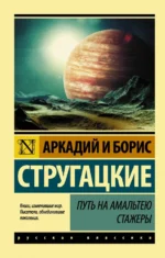 Путь на Амальтею. Стажеры. Стругацкий Аркадий Натанович, Стругацкий Борис Натанович