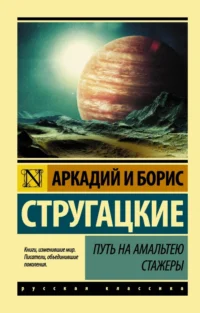 Путь на Амальтею. Стажеры. Стругацкий Аркадий Натанович, Стругацкий Борис Натанович