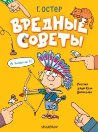 Вредные советы. Рисунки дяди Коли Воронцова. Григорий Остер