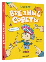 Вредные советы. Рисунки дяди Коли Воронцова — изображение 9