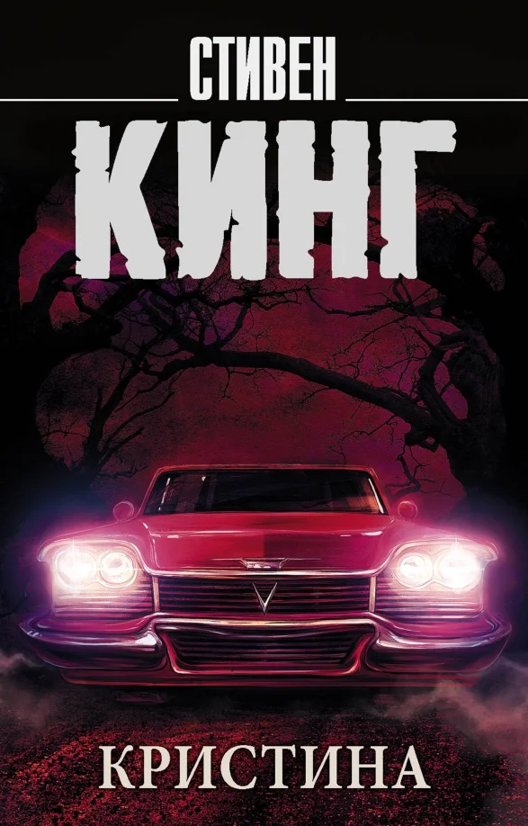 9785171056537_0 Кристина. Стивен Кинг