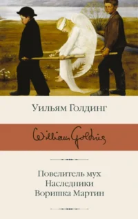 Повелитель мух; Наследники; Воришка Мартин. Голдинг Уильям