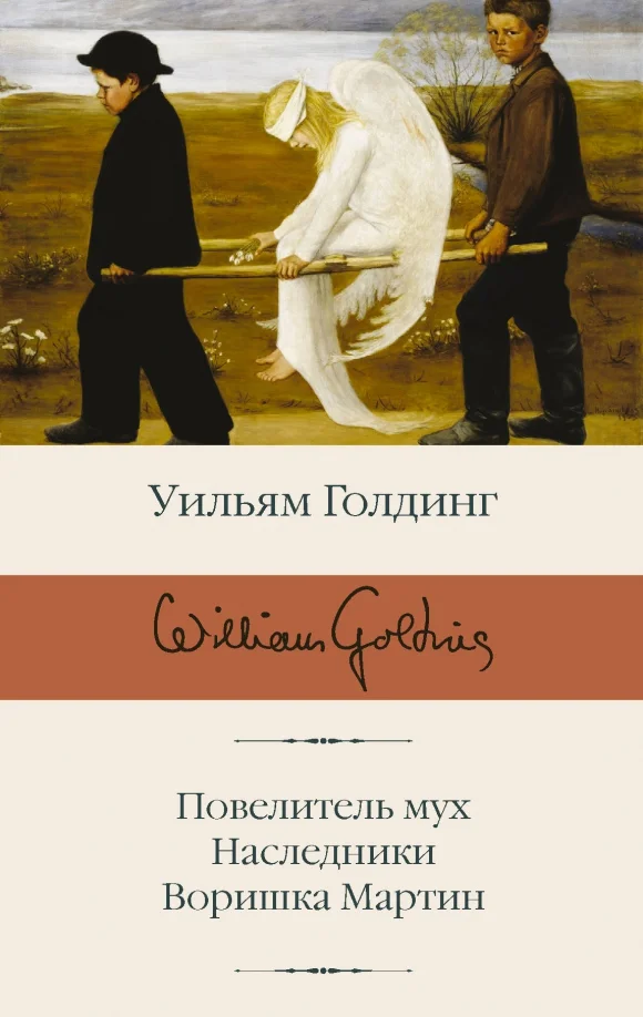 9785171126636_0 Повелитель мух; Наследники; Воришка Мартин. Голдинг Уильям