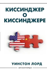 Киссинджер о Киссинджере. Лорд Уинстон