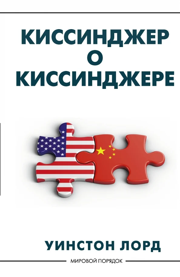 9785171183479_0 Киссинджер о Киссинджере. Лорд Уинстон