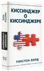 Киссинджер о Киссинджере — изображение 2