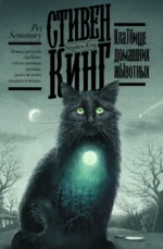 Клатбище домашних жывотных. Стивен Кинг