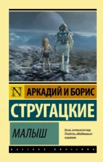 Малыш. Стругацкий Аркадий Натанович, Стругацкий Борис Натанович
