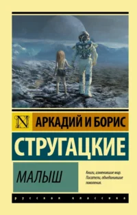 Малыш. Стругацкий Аркадий Натанович, Стругацкий Борис Натанович
