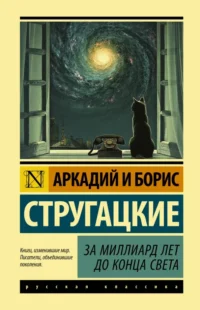 За миллиард лет до конца света. Стругацкий Аркадий Натанович, Стругацкий Борис Натанович