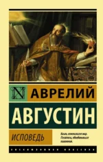 Исповедь. Блаженный Августин Аврелий