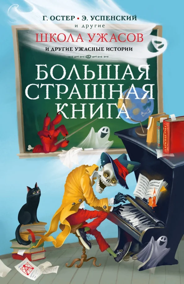 9785171350697_0 Школа ужасов и другие ужасные истории. Востоков Станислав Владимирович, Остер Григорий Бенционович, Успенский Эдуард Николаевич