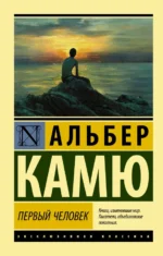 Первый человек. Альбер Камю