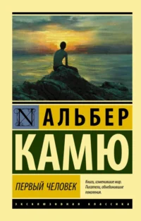 Первый человек. Альбер Камю