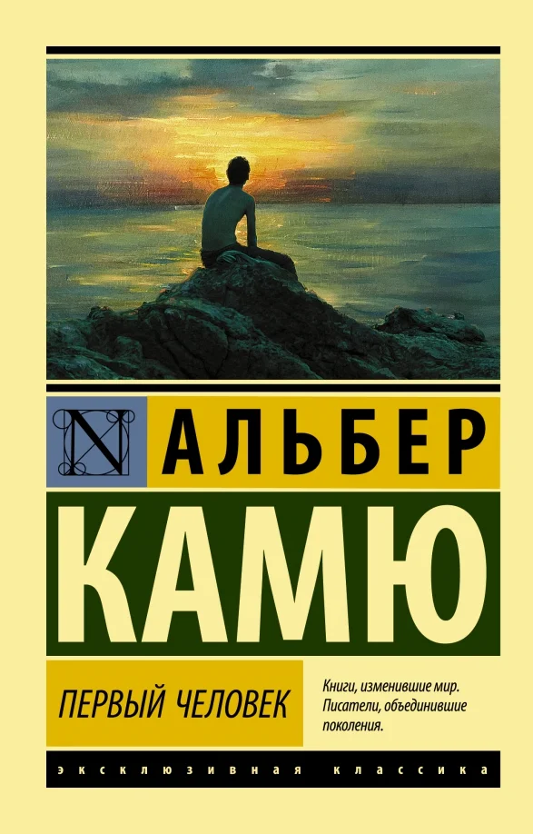 9785171351137_0 Первый человек. Альбер Камю