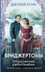 Предложение джентльмена. Джулия Куин