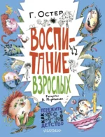 Воспитание взрослых. Григорий Остер