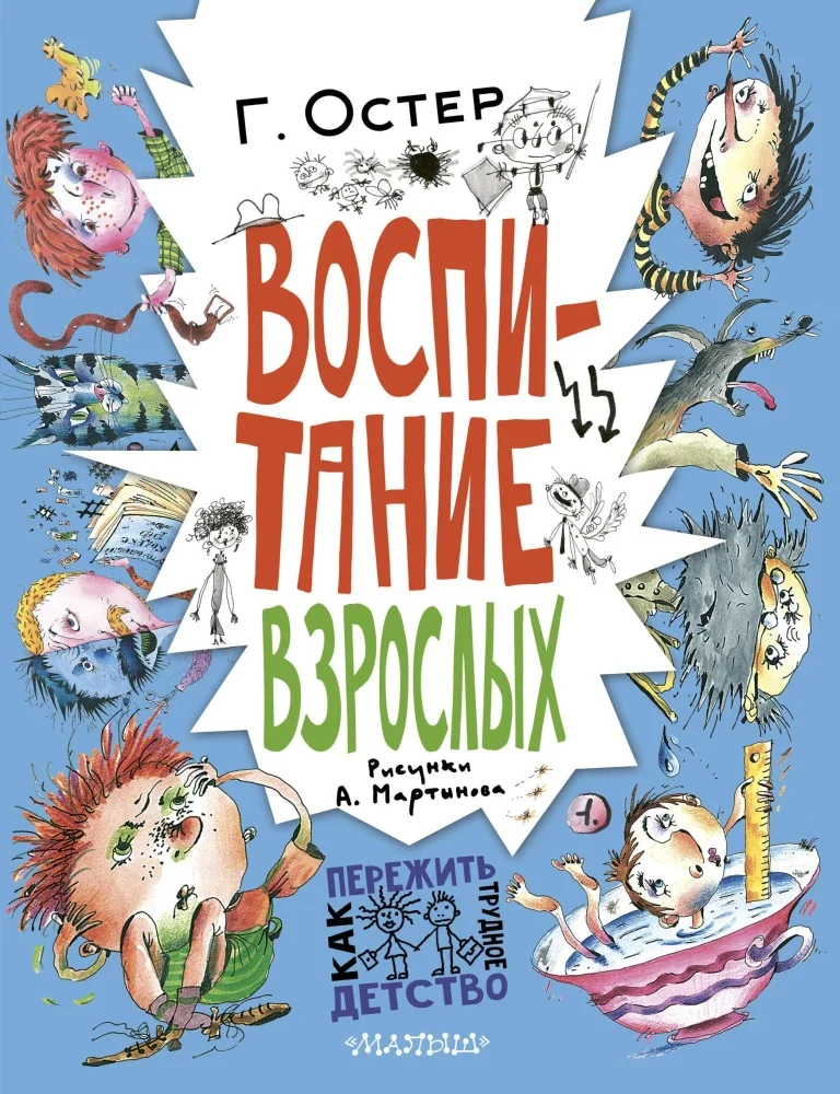 9785171380052_0 Воспитание взрослых. Григорий Остер