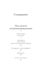 Под знаком незаконнорожденных — изображение 5