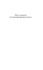 Под знаком незаконнорожденных — изображение 7