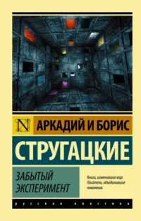 Забытый эксперимент. Стругацкий Аркадий Натанович, Стругацкий Борис Натанович