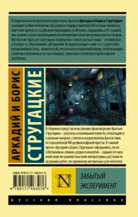 Забытый эксперимент — Русская фантастика, фэнтези