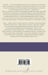 Солярис. Эдем — Зарубежная фантастика, фэнтези