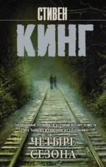 Четыре сезона. Сборник. Стивен Кинг