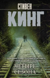 Четыре сезона. Сборник. Стивен Кинг