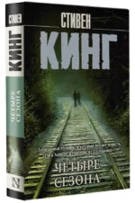 Четыре сезона. Сборник — изображение 2
