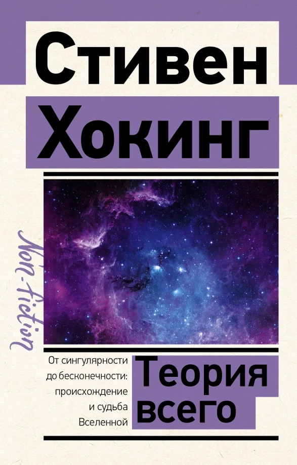 9785171500481_0 Теория Всего. Хокинг Стивен