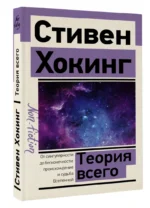 Теория Всего — изображение 2