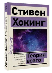 Теория Всего — Физика