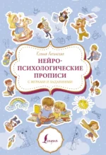 Нейропсихологические прописи с играми и заданиями. Литинская Ксения Васильевна