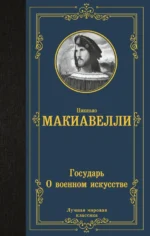 Государь. О военном искусстве. Никколо Макиавелли