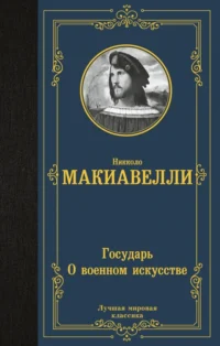 Государь. О военном искусстве. Никколо Макиавелли